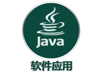 Java软件应用合集