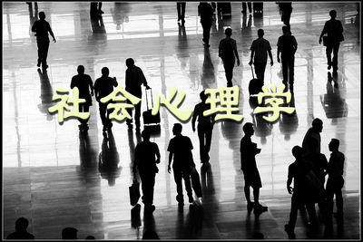 社会心理学12