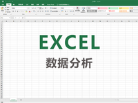 Excel数据分析合集