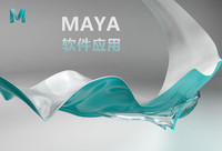 Autodesk Maya（Maya）软件应用合集