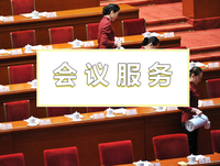 会议服务合集
