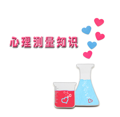 心理测量知识11