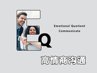 高情商沟通合集