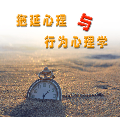 拖延心理与行为心理学10
