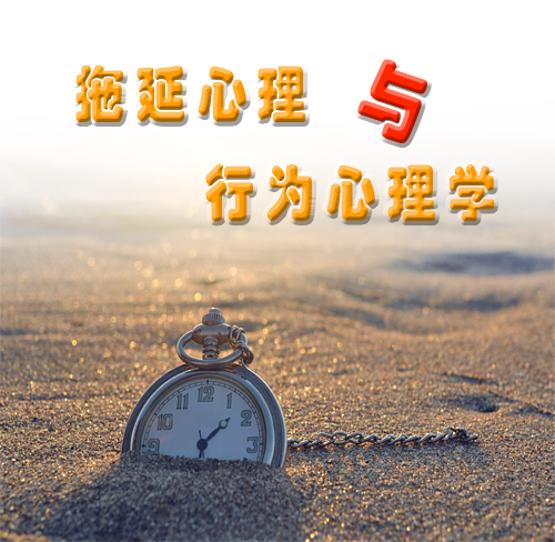 拖延心理与行为心理学01
