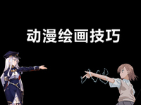 动漫绘画技巧合集