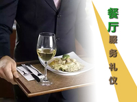 餐厅服务礼仪合集