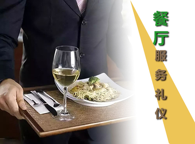 餐厅服务礼仪01餐厅服务礼仪的概念与功能