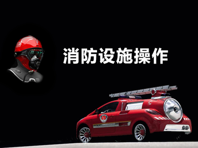 消防设施操作01判断火灾自动报警系统工作状态