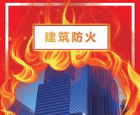 建筑防火合集
