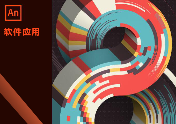 Adobe Animate（An）软件应用 16