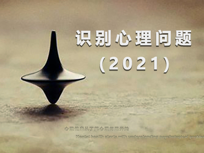 识别心理问题（2021）10常见精神障碍下+心理健康与不健康